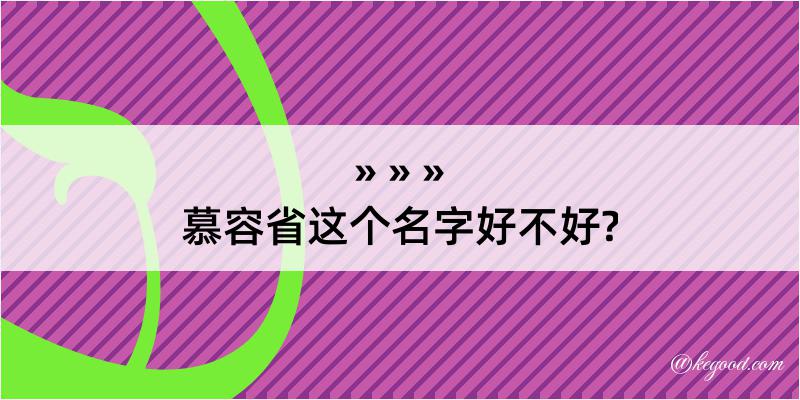 慕容省这个名字好不好?