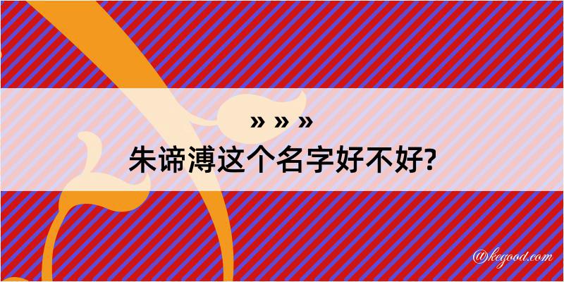 朱谛溥这个名字好不好?