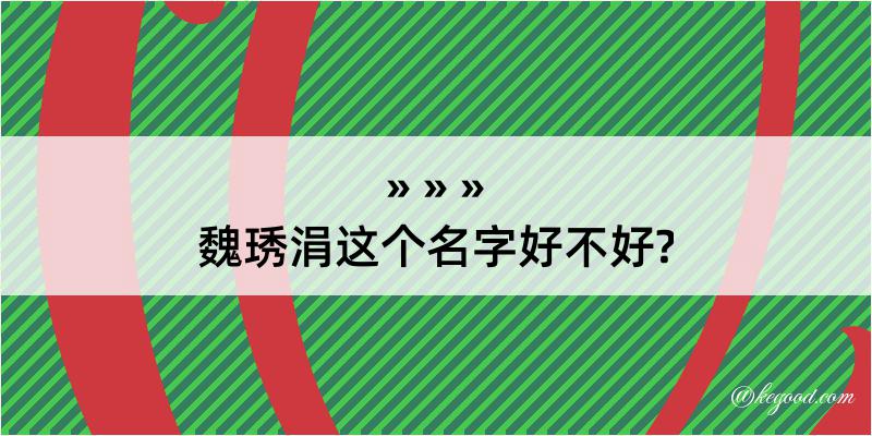 魏琇涓这个名字好不好?