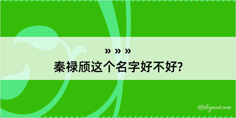 秦禄颀这个名字好不好?