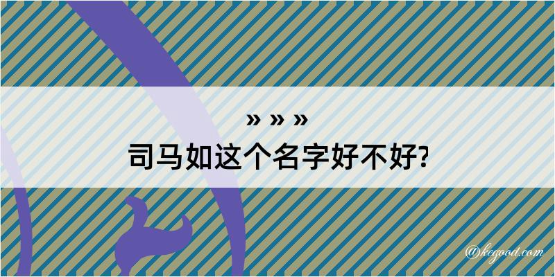 司马如这个名字好不好?