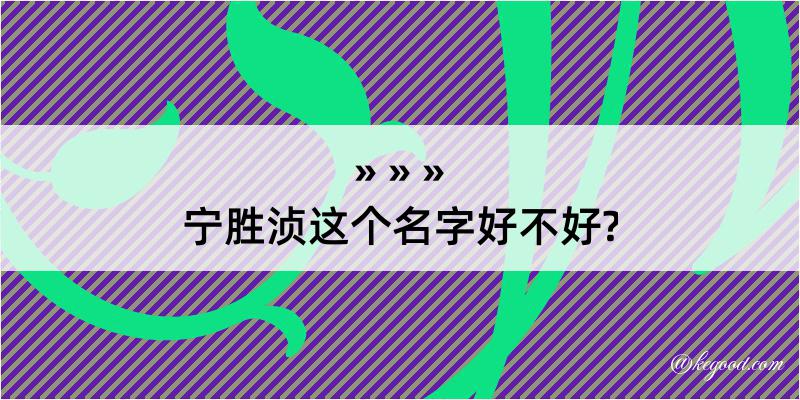 宁胜浈这个名字好不好?