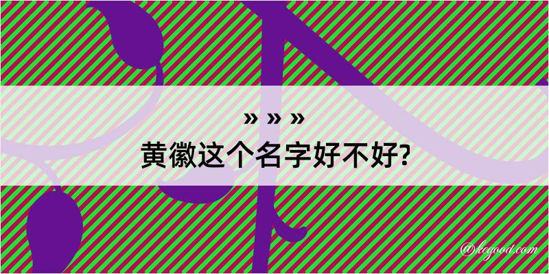 黄徽这个名字好不好?