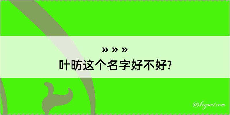 叶昉这个名字好不好?