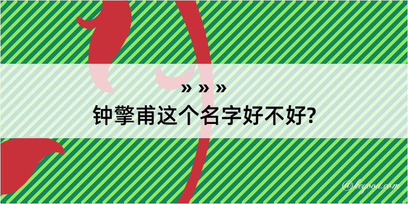 钟擎甫这个名字好不好?