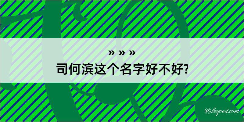 司何滨这个名字好不好?