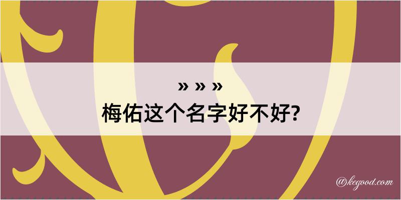 梅佑这个名字好不好?