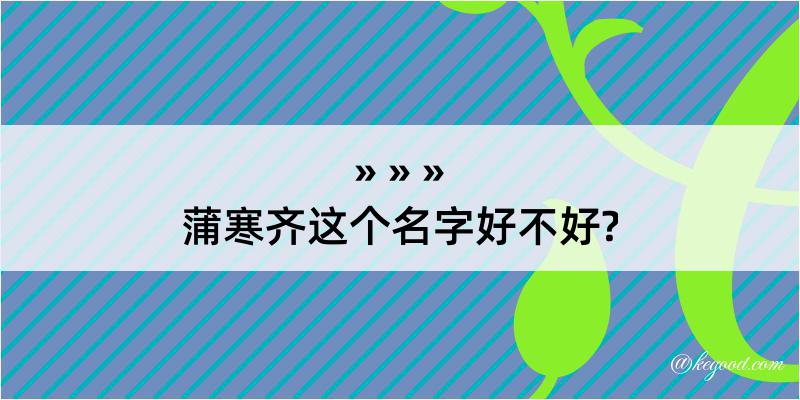 蒲寒齐这个名字好不好?