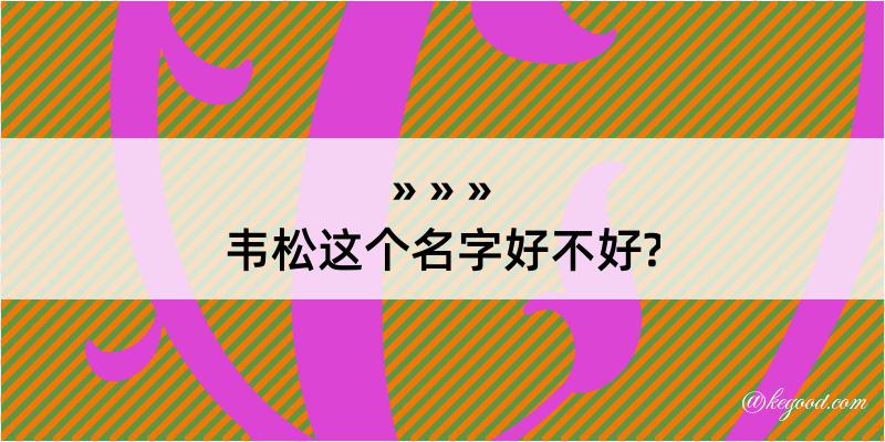 韦松这个名字好不好?