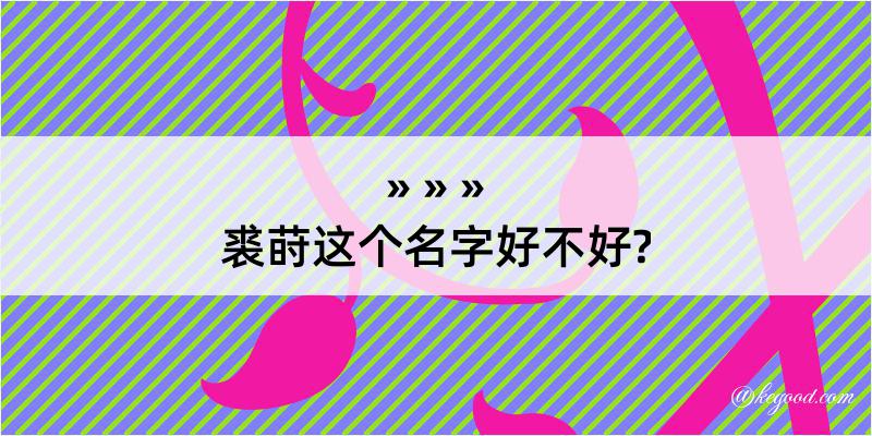 裘莳这个名字好不好?