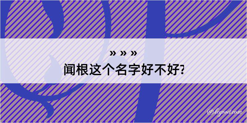 闻根这个名字好不好?