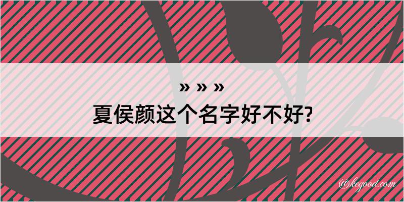 夏侯颜这个名字好不好?