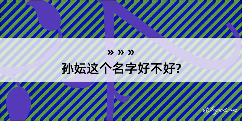 孙妘这个名字好不好?