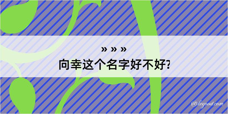 向幸这个名字好不好?