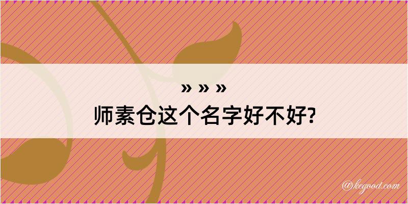 师素仓这个名字好不好?