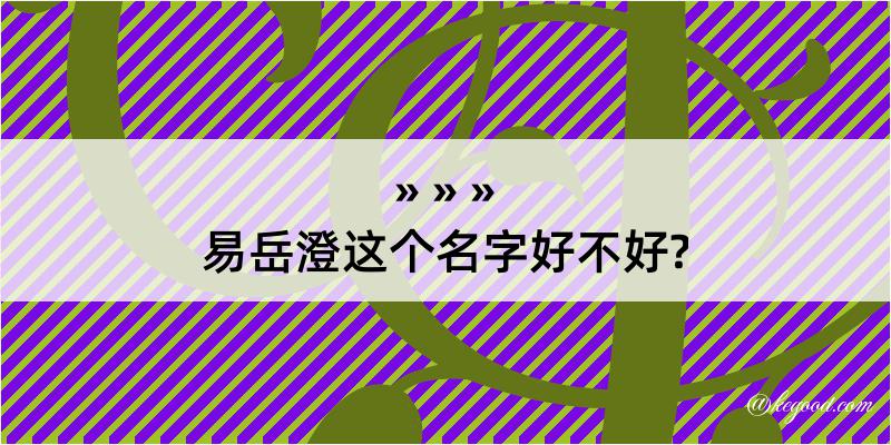 易岳澄这个名字好不好?