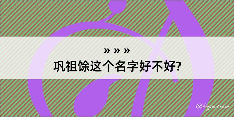 巩祖馀这个名字好不好?