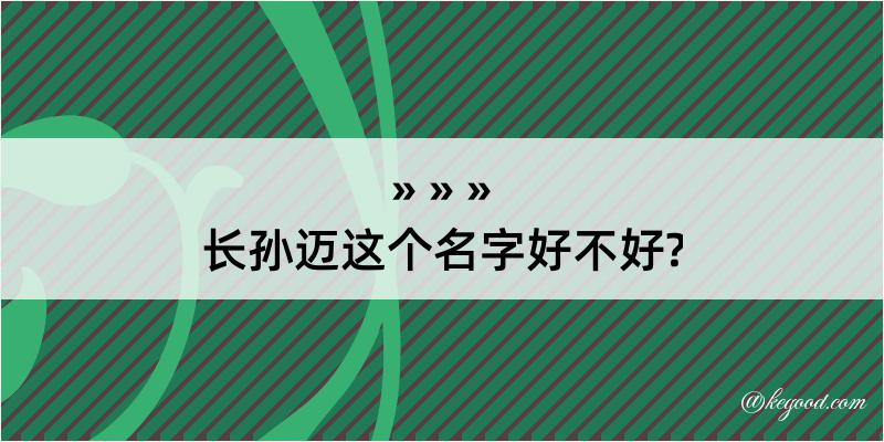 长孙迈这个名字好不好?