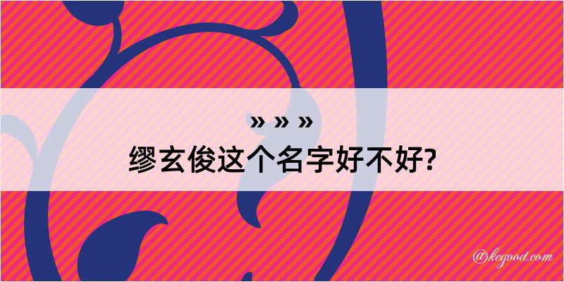 缪玄俊这个名字好不好?