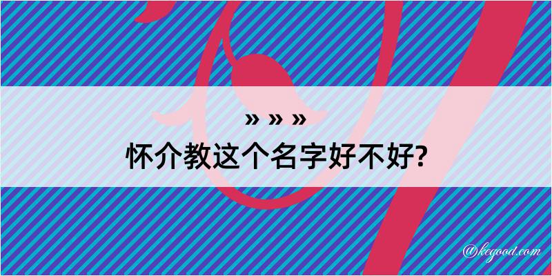 怀介教这个名字好不好?