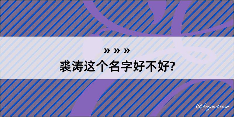 裘涛这个名字好不好?