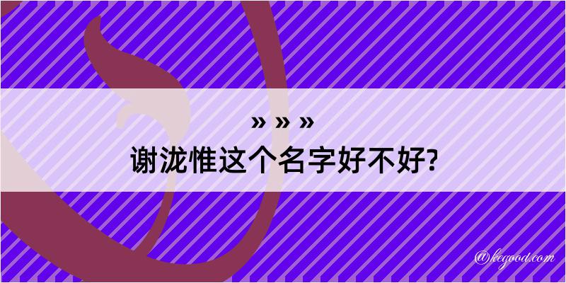 谢泷惟这个名字好不好?