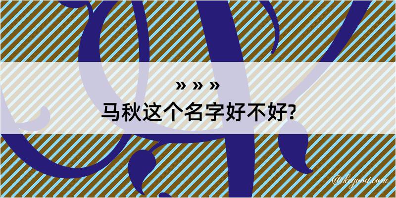 马秋这个名字好不好?