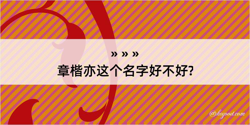 章楷亦这个名字好不好?