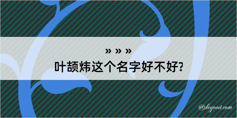 叶颉炜这个名字好不好?