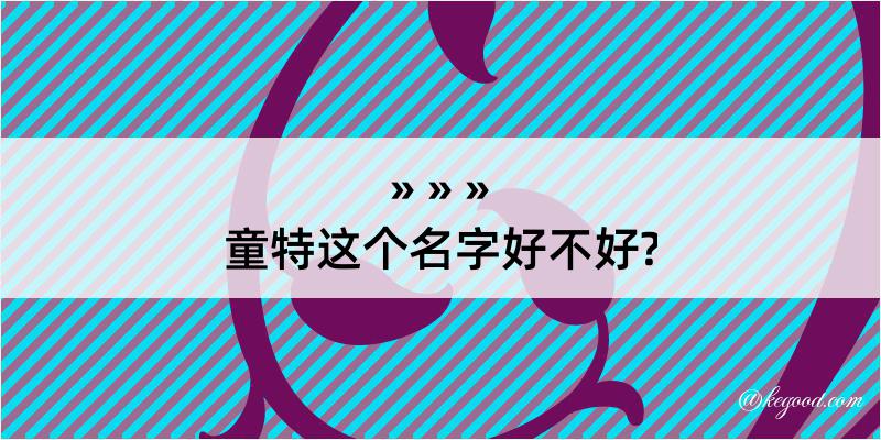 童特这个名字好不好?