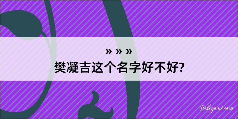 樊凝吉这个名字好不好?