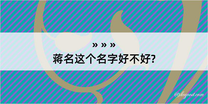 蒋名这个名字好不好?