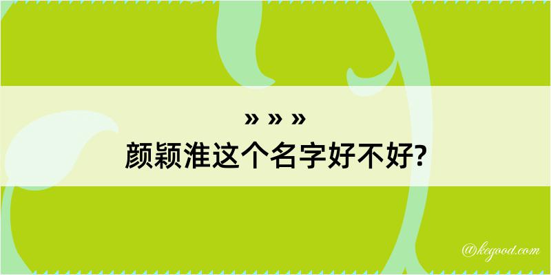 颜颖淮这个名字好不好?