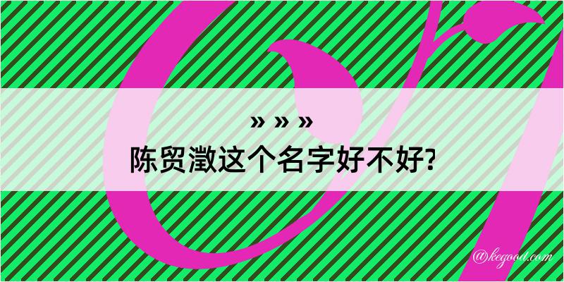 陈贸澂这个名字好不好?