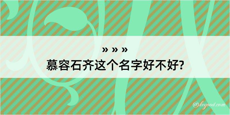 慕容石齐这个名字好不好?