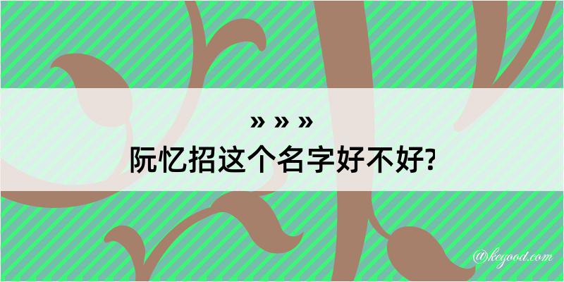 阮忆招这个名字好不好?