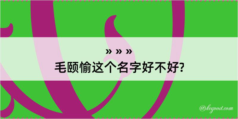 毛颐愉这个名字好不好?