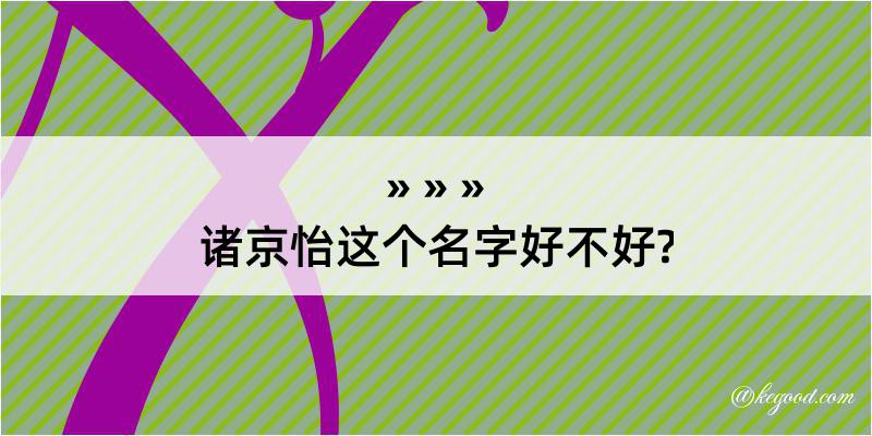 诸京怡这个名字好不好?