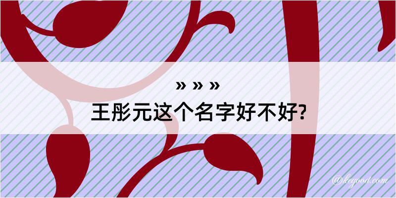 王彤元这个名字好不好?