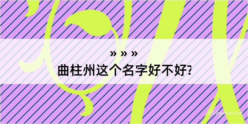 曲柱州这个名字好不好?