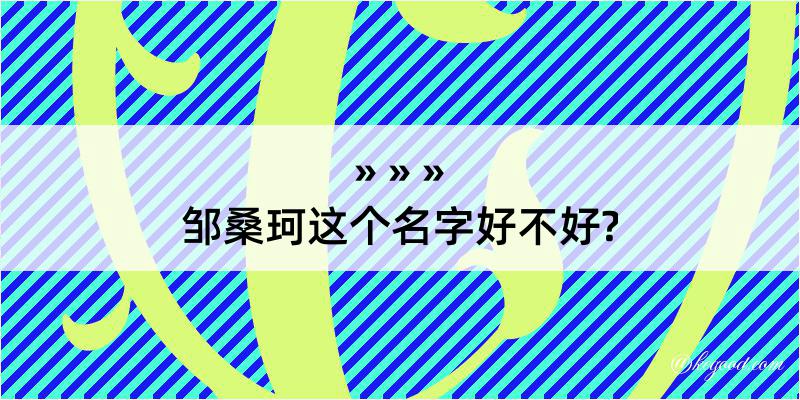 邹桑珂这个名字好不好?