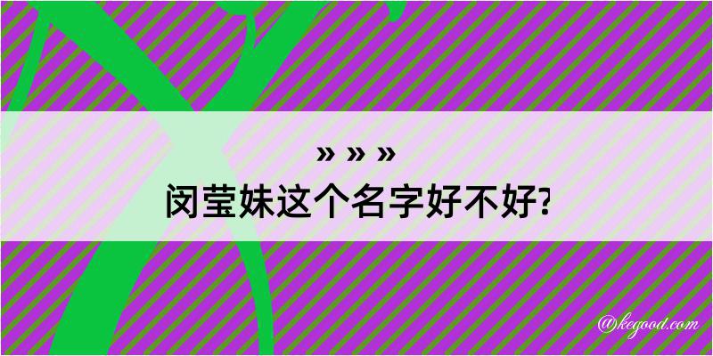 闵莹妹这个名字好不好?