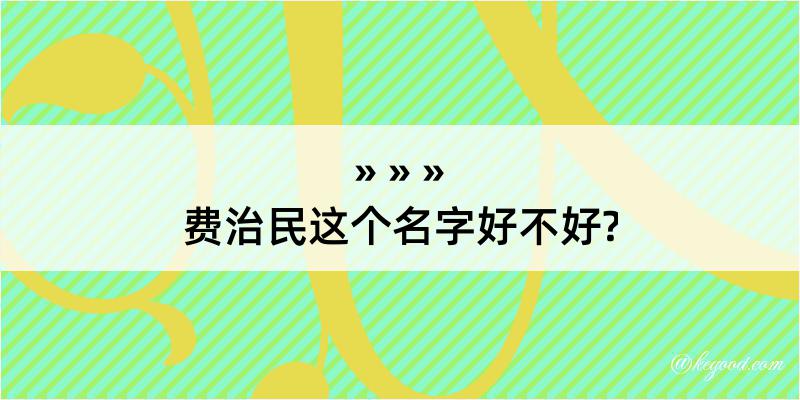 费治民这个名字好不好?