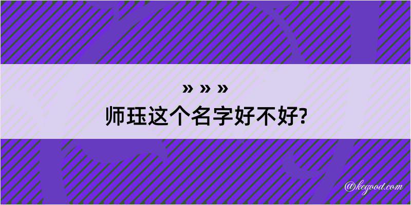 师珏这个名字好不好?