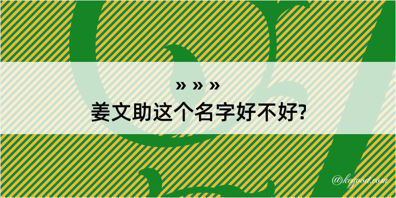 姜文助这个名字好不好?