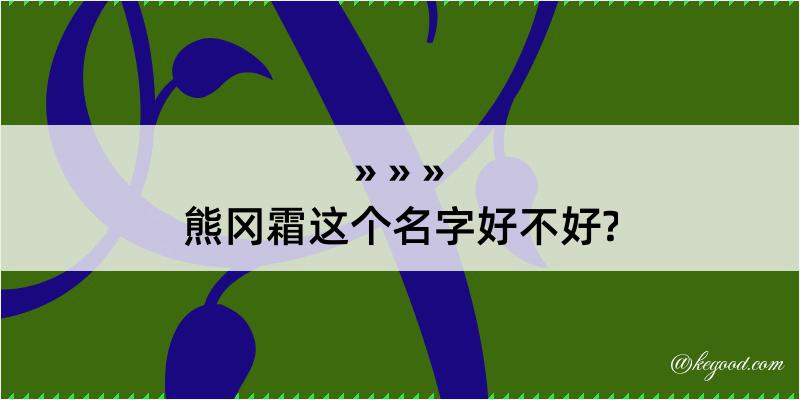 熊冈霜这个名字好不好?