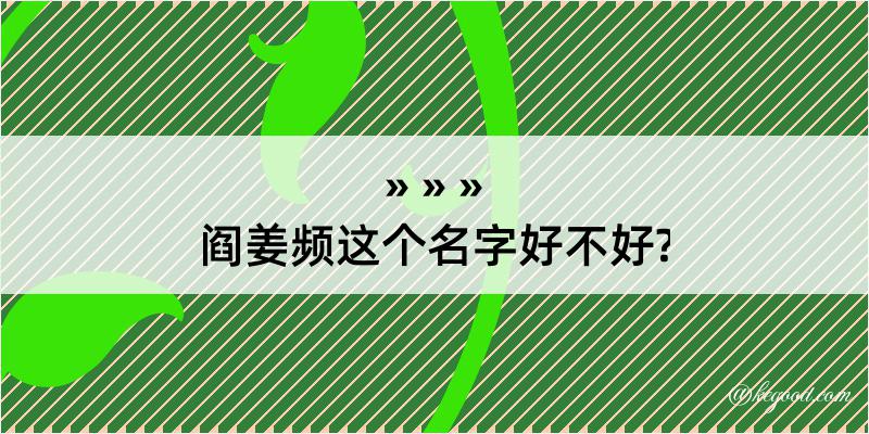 阎姜频这个名字好不好?