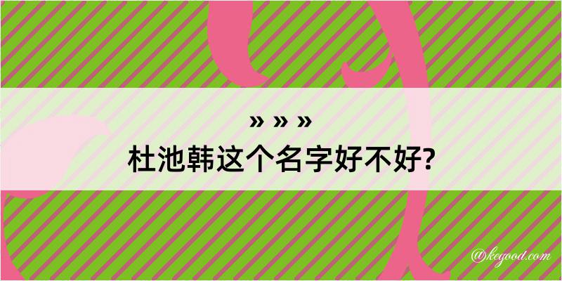 杜池韩这个名字好不好?