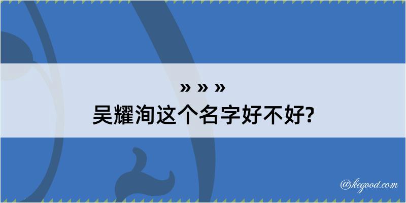 吴耀洵这个名字好不好?