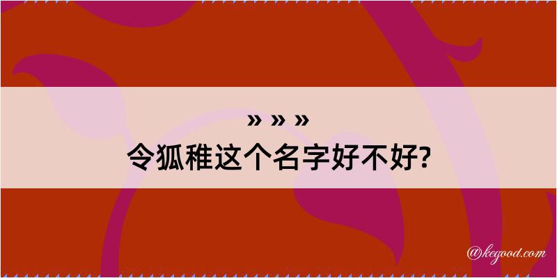 令狐稚这个名字好不好?